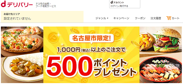 名古屋市限定！上限なし★達成回数分500ポイントプレゼント【dデリバリー】│出前・フード宅配の注文サイト