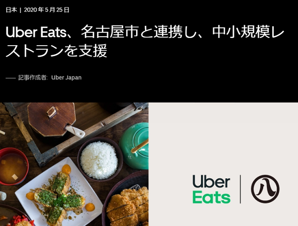 Uber Eats、名古屋市と連携し、中小規模レストランを支援