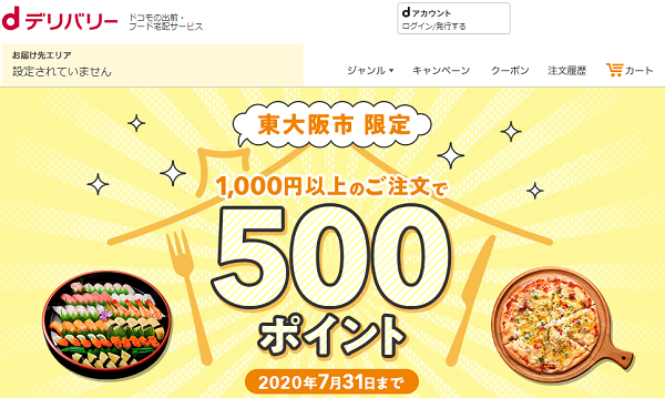 東大阪市限定 1,000円以上のご注文で500ポイントプレゼント【dデリバリー】│出前・フード宅配の注文サイト
