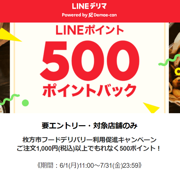 枚方市フードデリバリー利用促進キャンペーン｜LINEデリマ