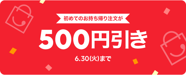 【初回注文限定】700円以上のご注文で使える500円引きクーポン｜LINEポケオ