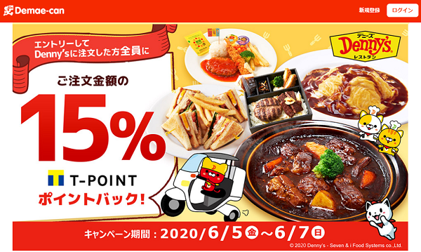 デニーズでのご注文、15%ポイントバック｜出前館