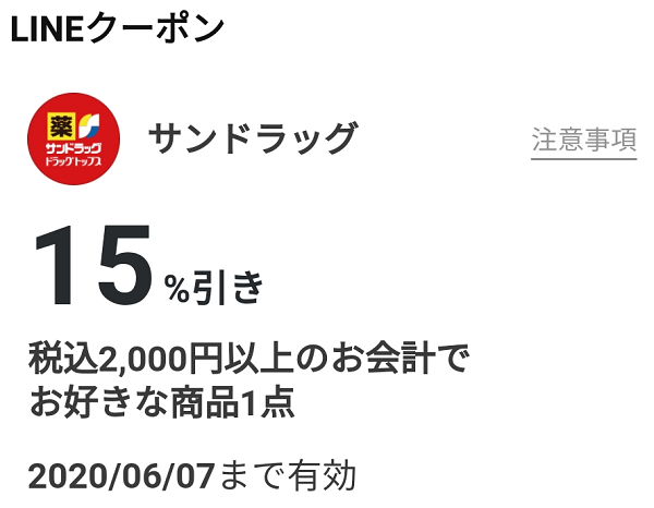 サンドラッグのクーポン