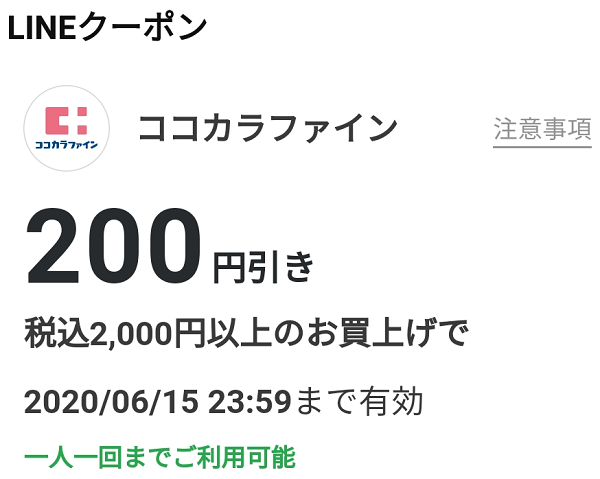 ココカラファインのクーポン