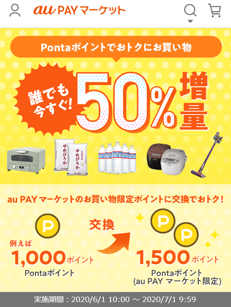 お得なポイント交換所｜au PAY マーケット－通販サイト