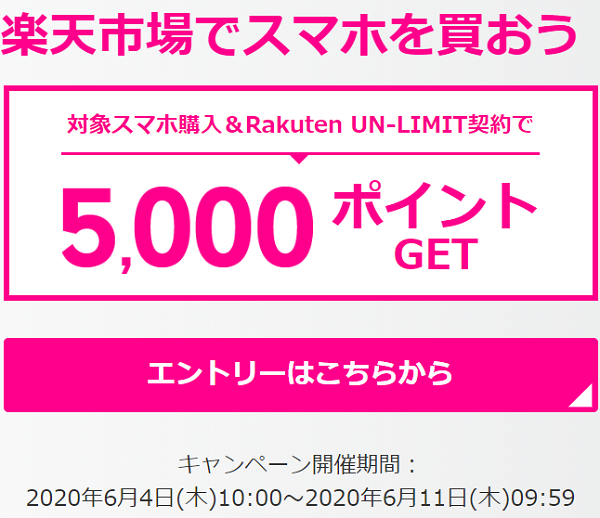 楽天市場でスマホを買おう！対象スマホ購入＆Rakuten UN-LIMIT契約で5,000ポイントGET！ | 楽天モバイル
