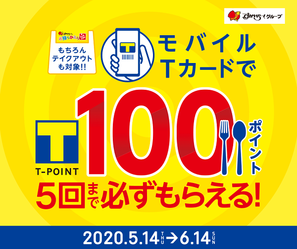 すかいらーくグループ　モバイルTカードがおトク!100ポイント必ずもらえる!｜Tサイト［Tポイント/Tカード］