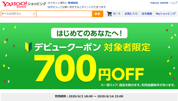 はじめてのあなたへ！ Yahoo! ショッピング デビュークーポン - Yahoo!ショッピング