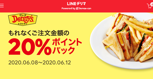 デニーズご注文でもれなく20%ポイントバック｜LINEデリマ