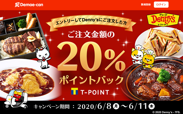 【出前館】デニーズでのご注文、20%ポイントバック