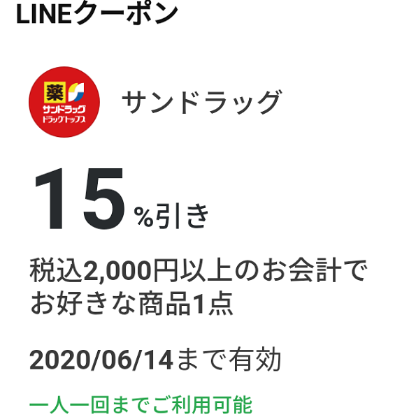 サンドラッグのクーポン