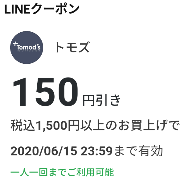 ドラックストア トモズのクーポン