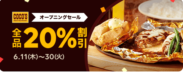 オープニングセール! ココスが今だけ全品20%割引 | LINEポケオ
