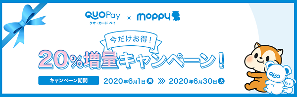 QUOカードPay×モッピー 今だけお得！20％増量キャンペーン！