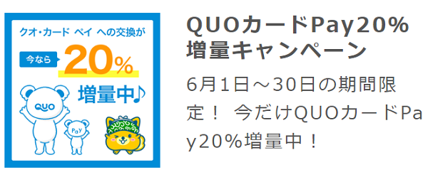 QUOカードPay20％増量キャンペーン｜ポイントインカム