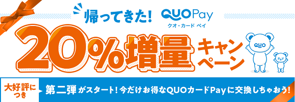 帰ってきた！QUO カード Pay 20％増量キャンペーン｜アメフリ