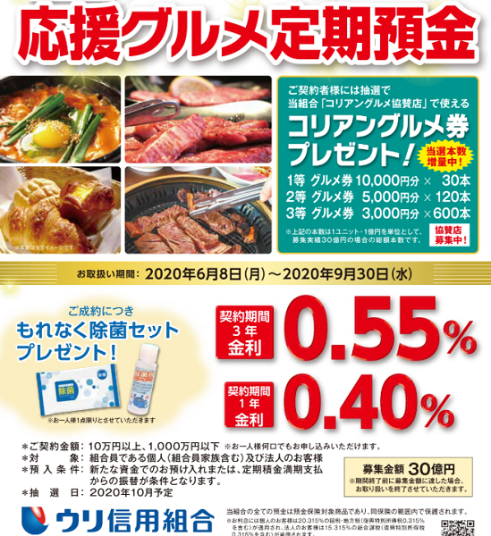 ウリ信用組合 懸賞品付≪応援グルメ定期預金≫