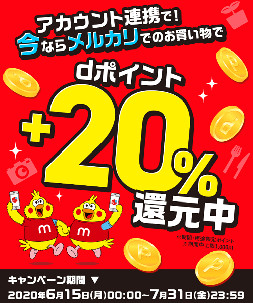【dポイントクラブ】メルカリ dポイントスタートキャンペーン
