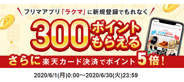 ラクマに新規登録でもれなく300ポイントプレゼント！さらに楽天カード決済でポイント5倍！