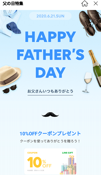 父の日特集 10％OFFキャンペーン｜LINEギフト