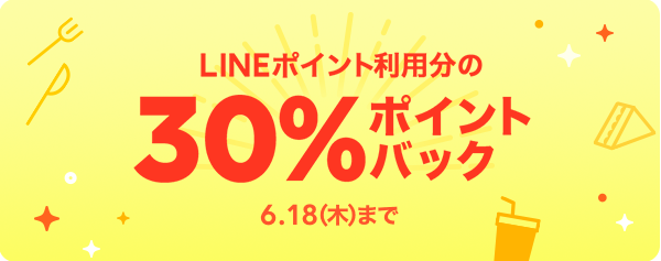 LINEポイント利用分30％ポイントバック | LINEポケオ