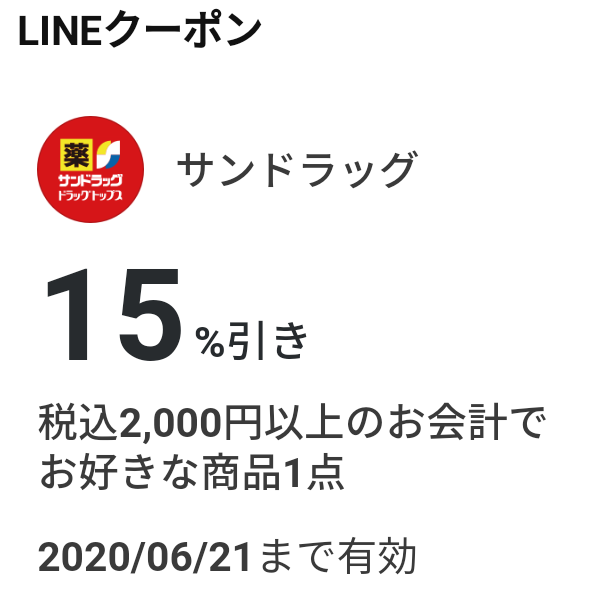 サンドラッグのクーポン