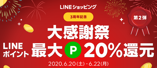 3周年記念大感謝祭 第2弾｜LINEショッピング