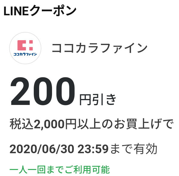 ココカラファインのクーポン