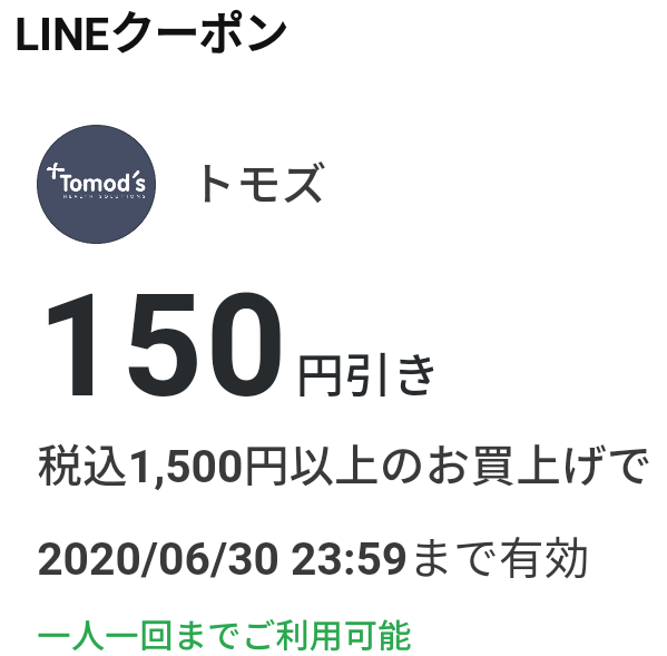 ドラックストア トモズのクーポン