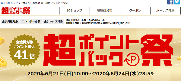 楽天 超ポイントバック祭