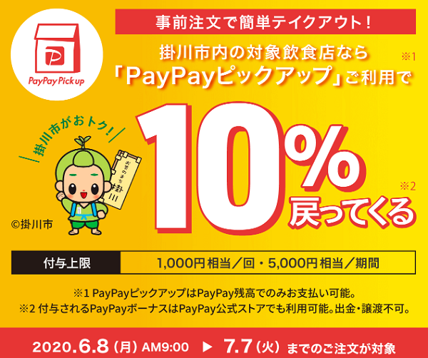 がんばれ掛川！PayPayピックアップでテイクアウトがおトク！キャンペーン｜PayPay