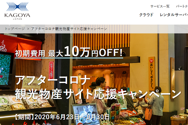 アフターコロナ観光物産サイト応援キャンペーン｜カゴヤ・ジャパン