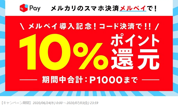 ABCマート限定！コード決済で10%還元キャンペーン｜メルペイ