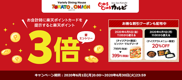 楽天ポイントカード:【トマトアンドオニオン・じゅうじゅうカルビ】ポイント3倍 | キャンペーン一覧