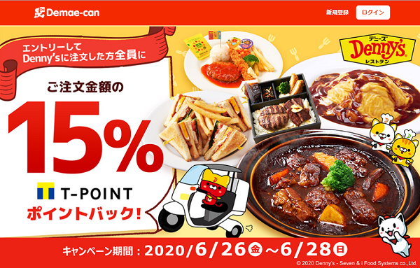【出前館】デニーズでのご注文、15%ポイントバック