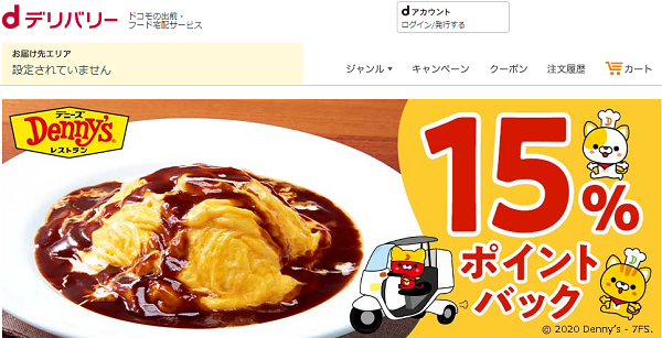 デニーズ注文でもれなく15％ポイントバック｜dデリバリー