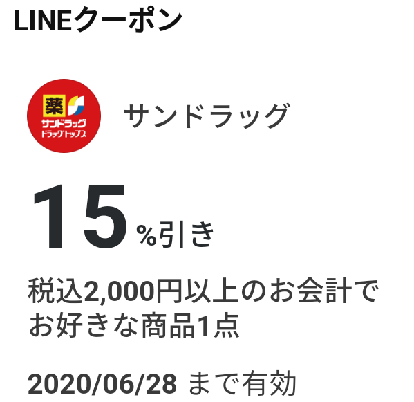 サンドラッグのクーポン