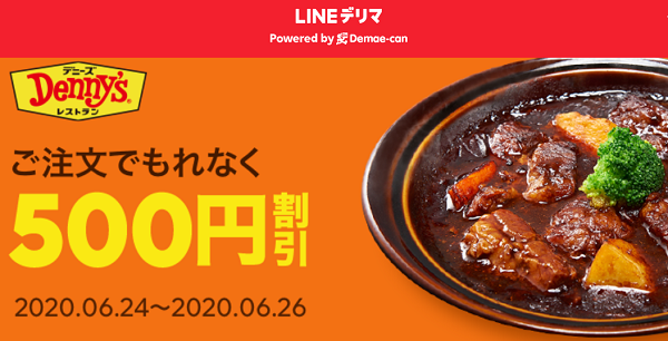 【デリマチケット】デニーズご注文でもれなく500円割引｜LINEデリマ