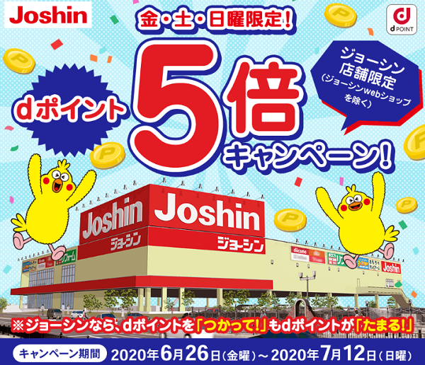 金・土・日曜限定！ジョーシンdポイント5倍キャンペーン｜dポイントクラブ