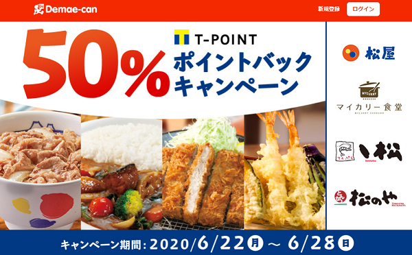 【出前館】松屋グループでのご注文、50%ポイントバック