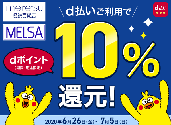 名鉄百貨店・メルサでd払いご利用でポイント10％還元！｜dポイントクラブ