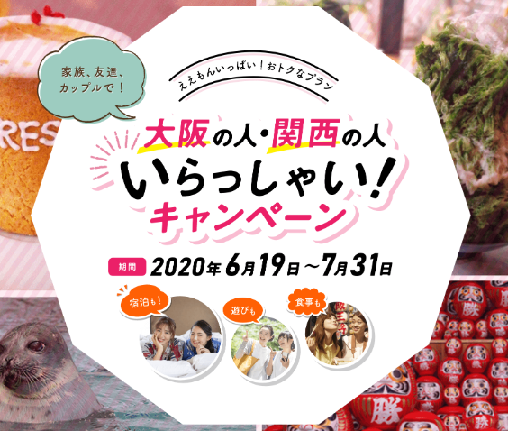 大阪の人・関西の人いらっしゃい！キャンペーン