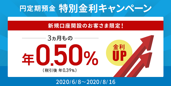 新規のお客さま限定！円定期特別金利キャンペーン｜住信SBIネット銀行
