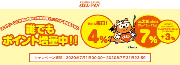 Pontaポイント統合記念キャンペーン｜au PAY
