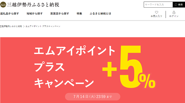 エムアイポイントプラスキャンペーン｜三越伊勢丹ふるさと納税