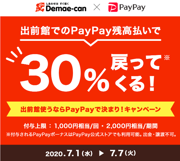 出前館使うならPayPayで決まり！キャンペーン｜PayPay