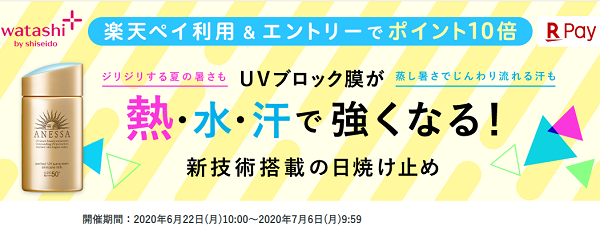 【ワタシプラス】エントリー＆楽天ペイで購入でポイント10倍！｜楽天ペイ