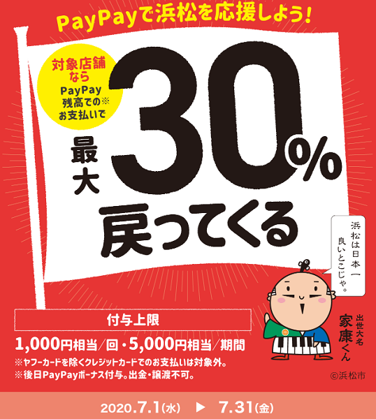 がんばれ浜松！対象のお店で最大30％戻ってくるキャンペーン｜PayPay