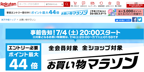 楽天市場：お買い物マラソン