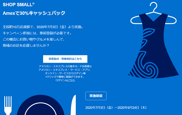 SHOP SMALL Amexで30%キャッシュバック